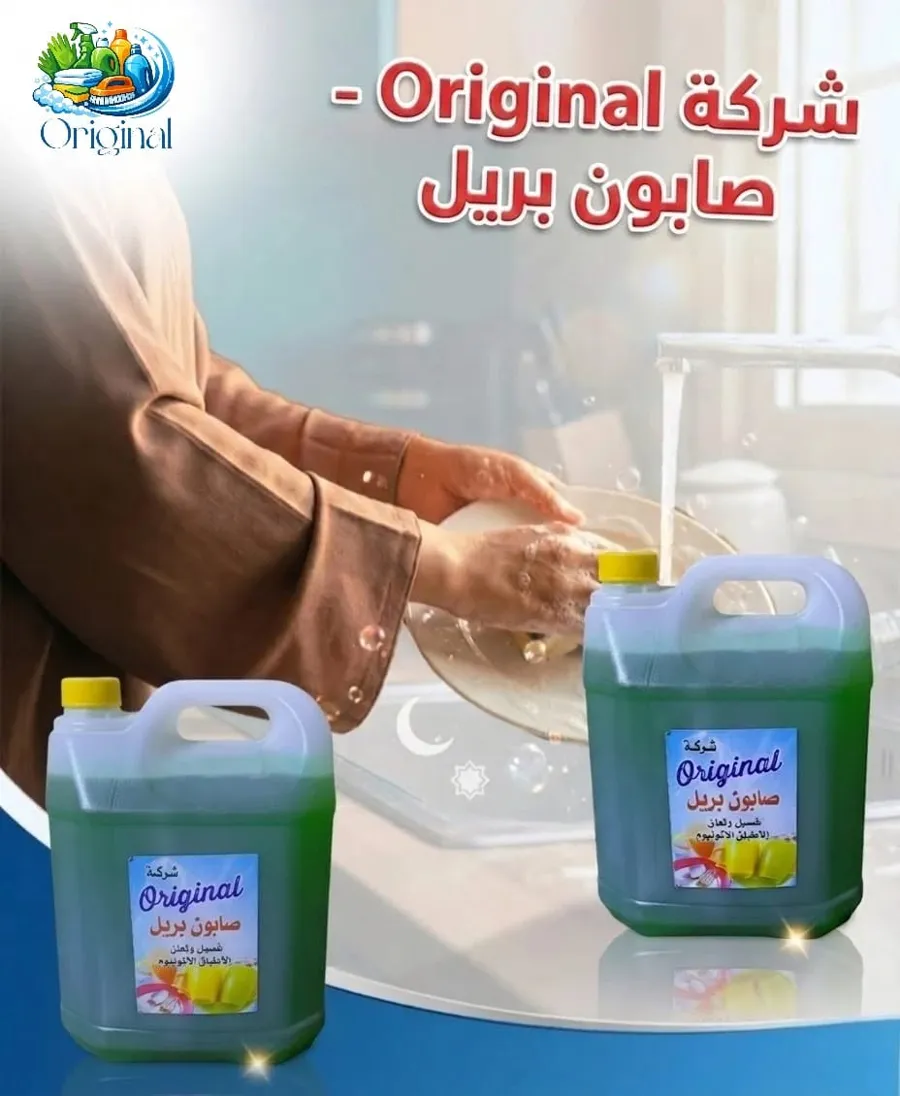 صابون الأطباق (جركن)، صورة 2