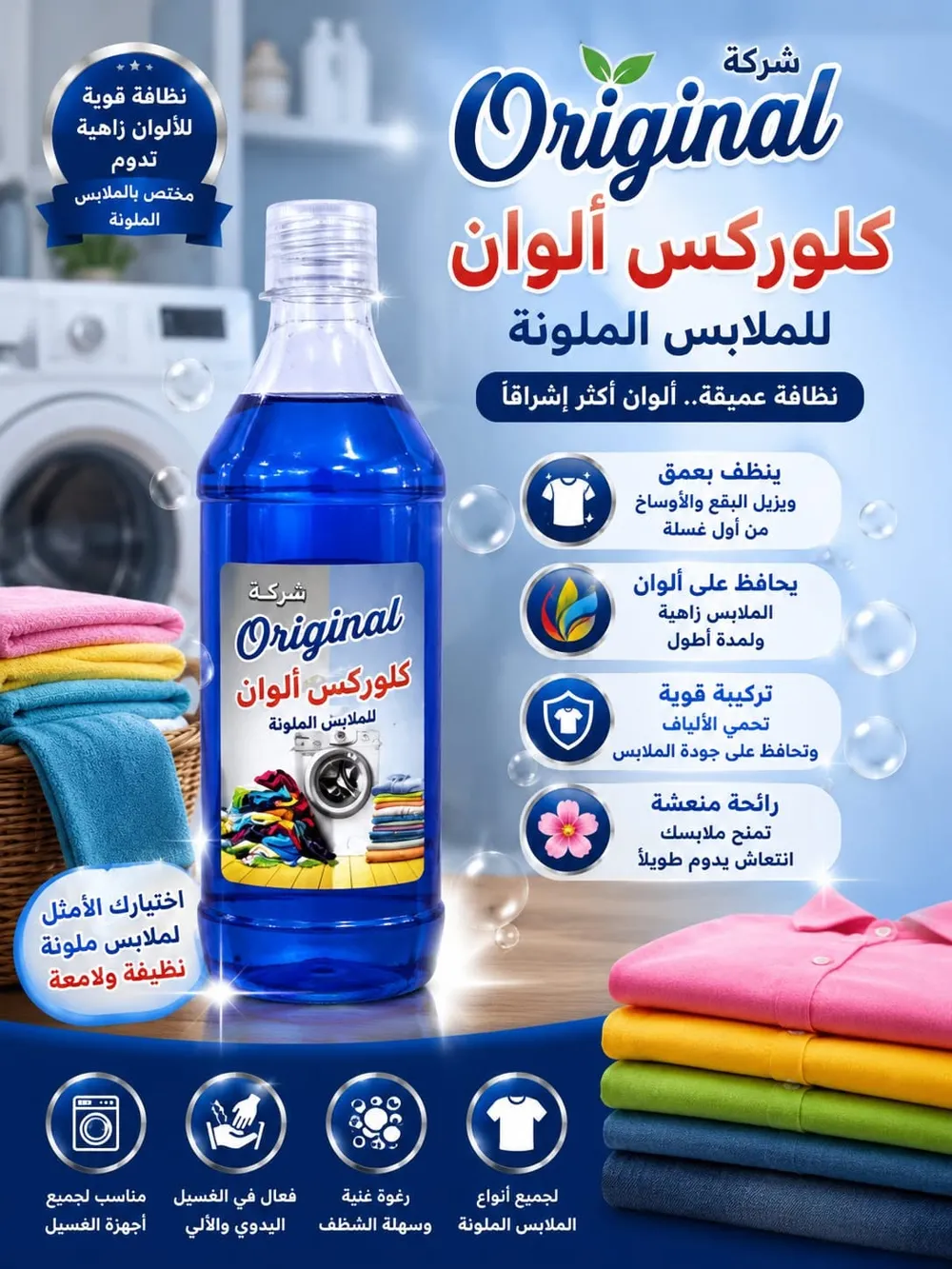 مبيض الملابس الملونة، صورة 2