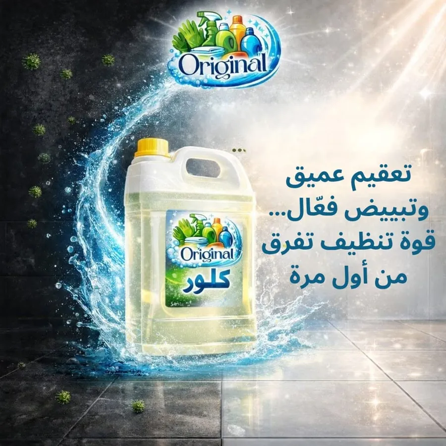 كلور للتعقيم والتبييض، صورة 1