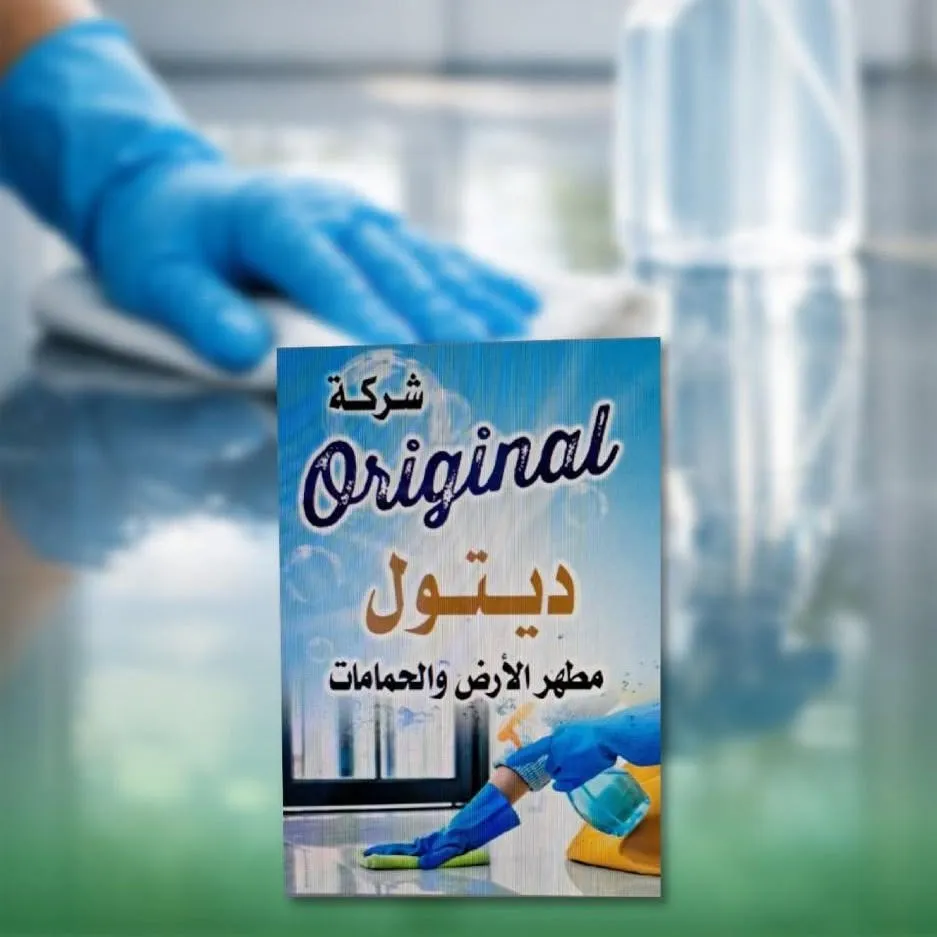 مطهر الأرضيات والحمامات، صورة 2